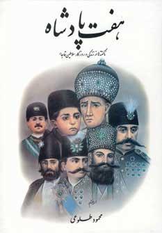 کتاب هفت پادشاه