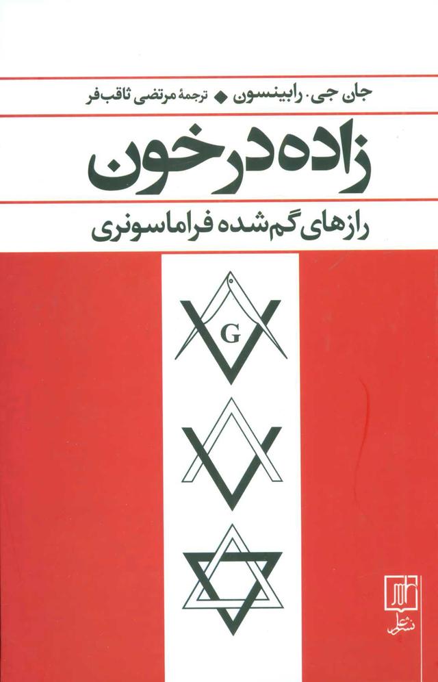 کتاب زاده در خون