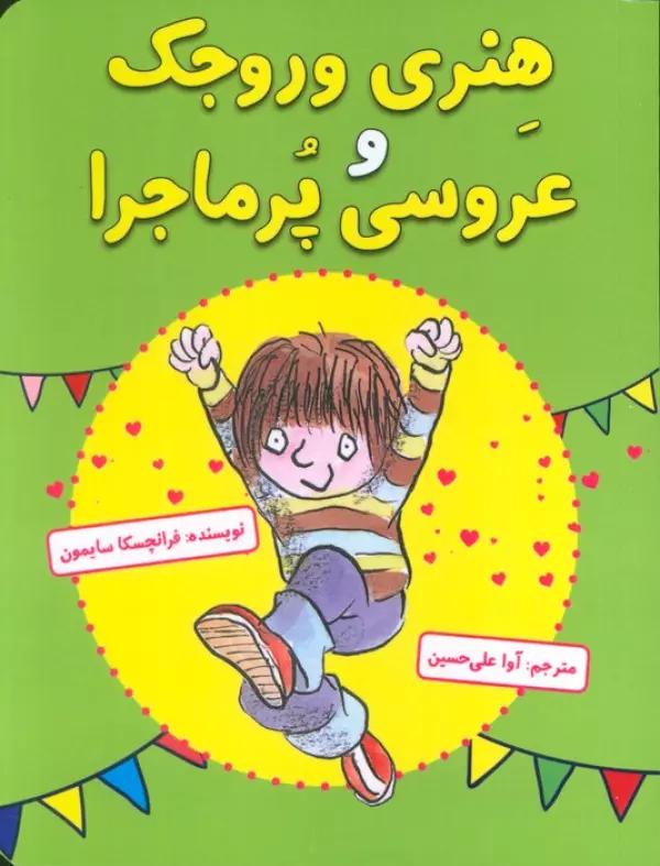 هنری وروجک و عروسی پر ماجرا