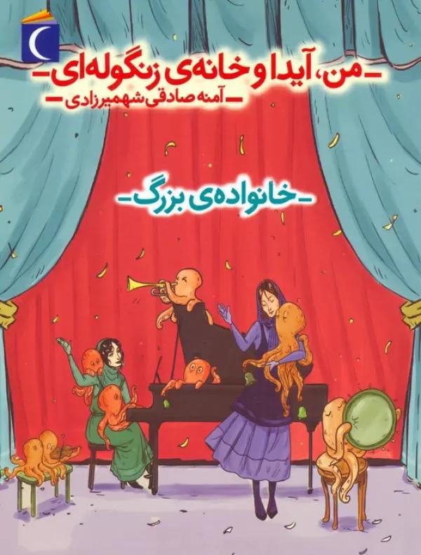 من،آیدا و خانه ی زنگوله ای 2 (خانواده ی بزرگ)