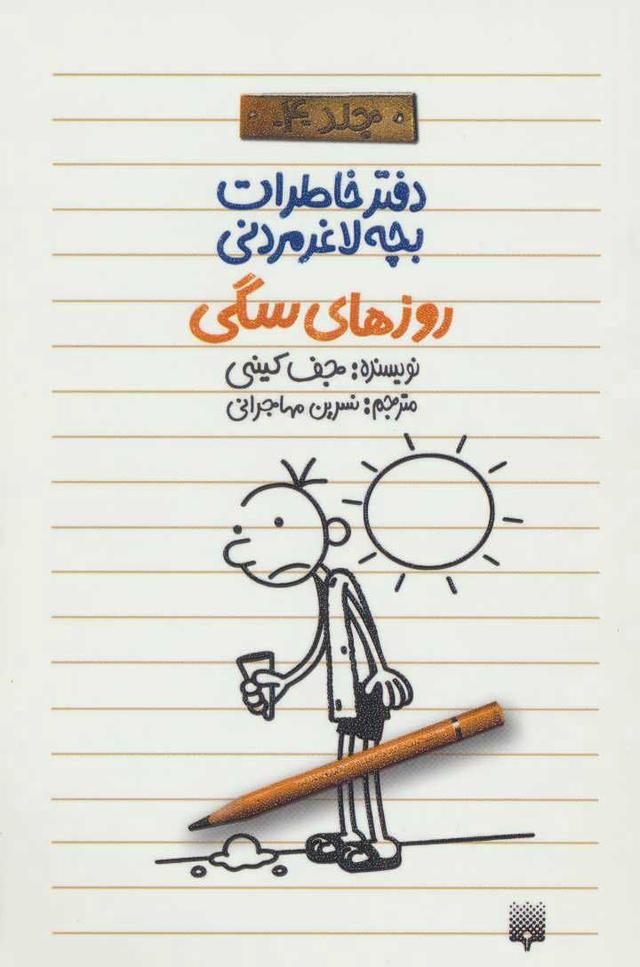 دفتر خاطرات بچه لاغرمردنی 4