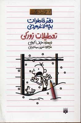 دفتر خاطرات بچه لاغرمردنی 6