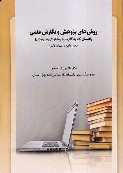 روش های پژوهش و نگارش علمی