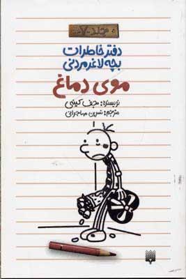 دفتر خاطرات بچه لاغرمردنی 7