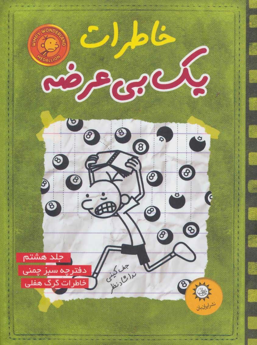 خاطرات یک بی عرضه 8
