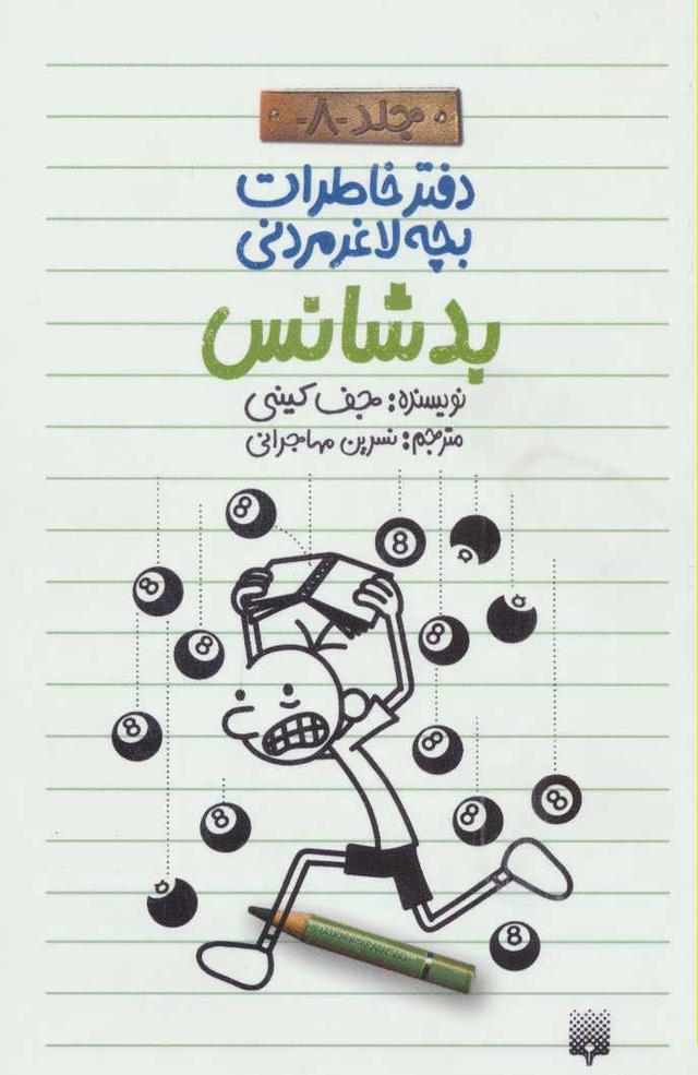 دفتر خاطرات بچه لاغرمردنی 8