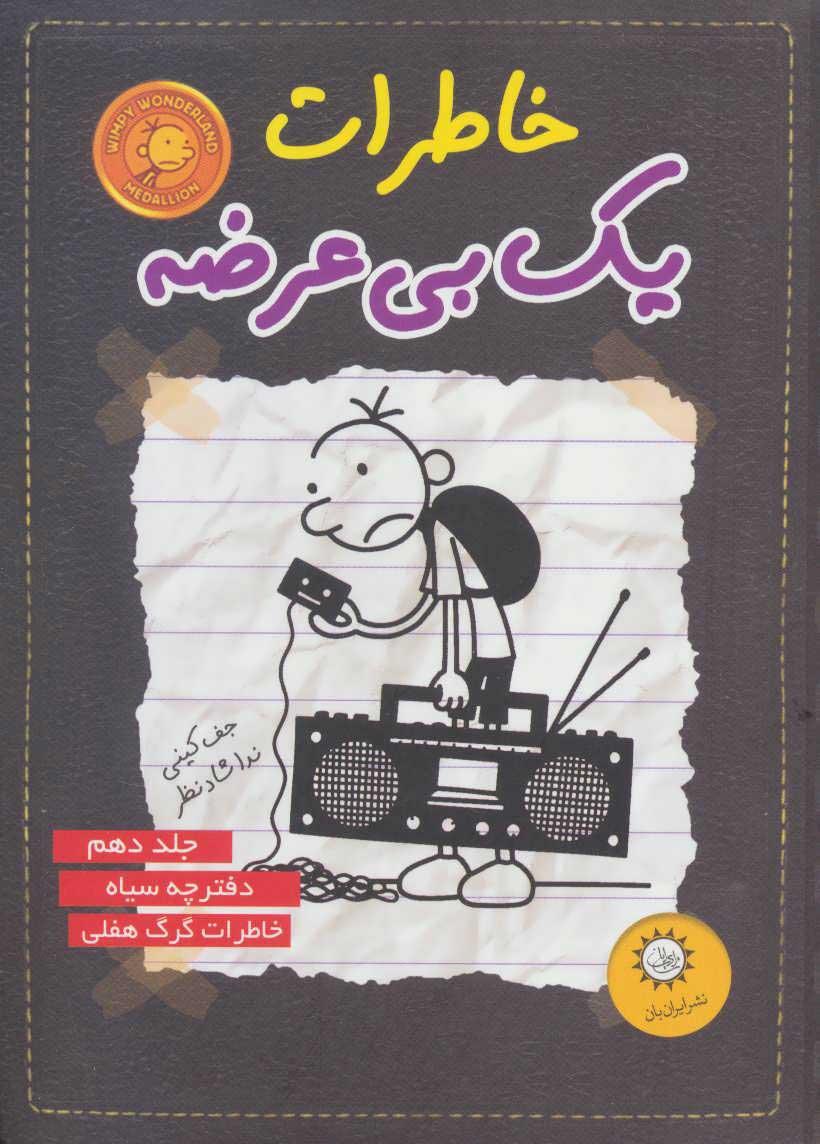 خاطرات یک بی عرضه 10