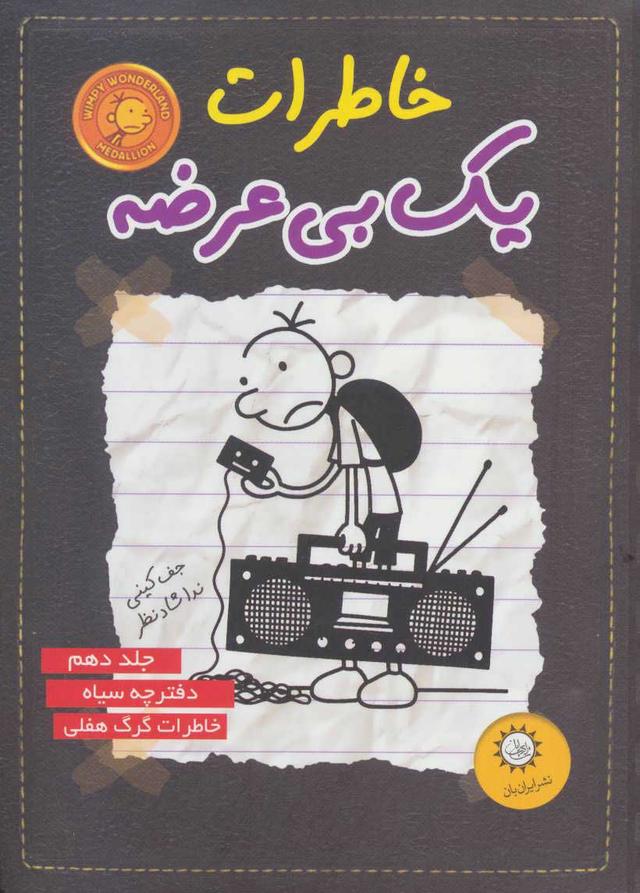 خاطرات یک بی عرضه 10