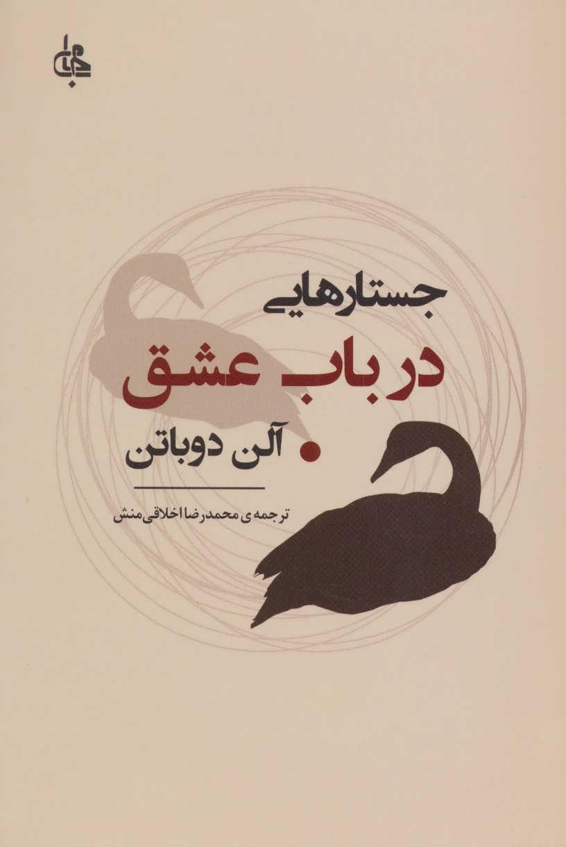 جستارهایی در باب عشق