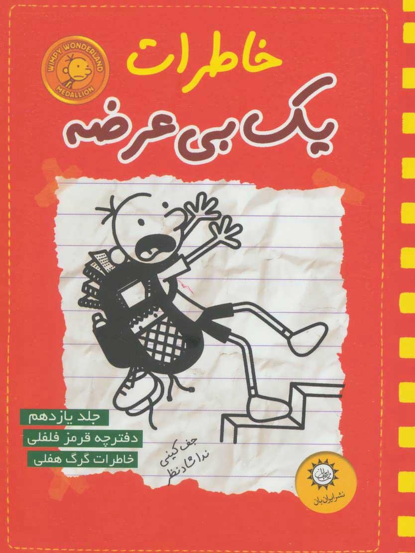 خاطرات یک بی عرضه 11