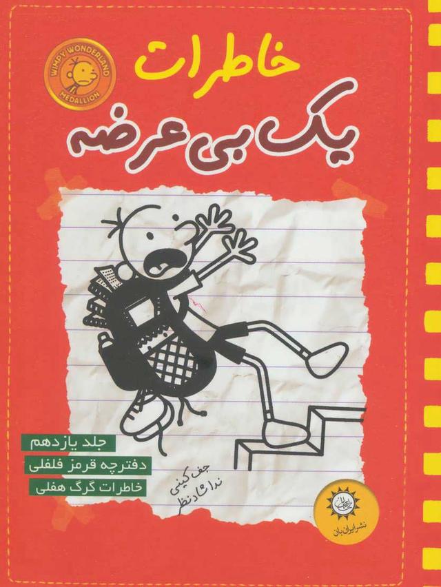 خاطرات یک بی عرضه 11