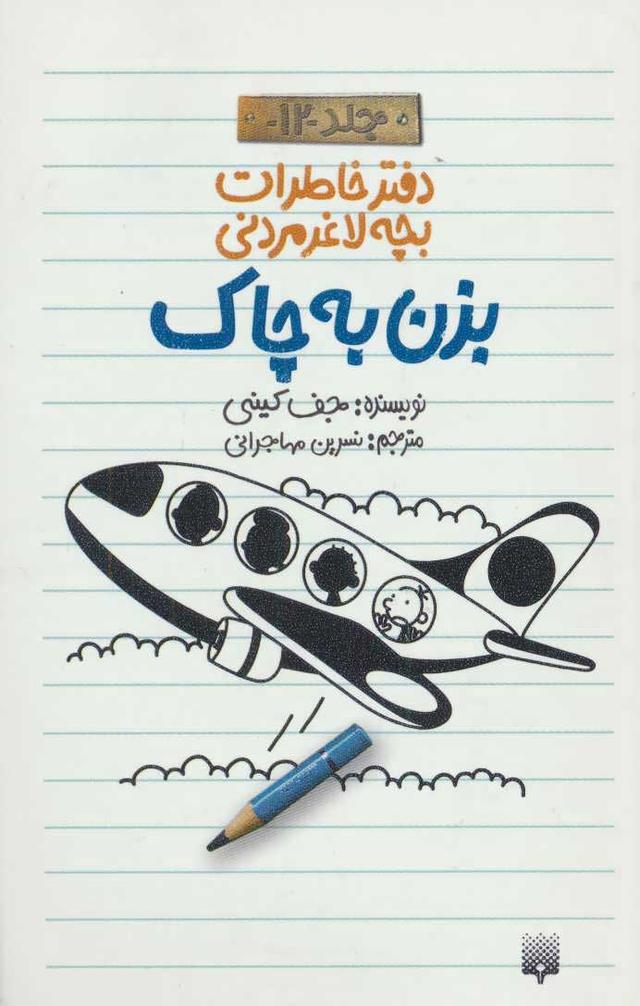 دفتر خاطرات بچه لاغرمردنی 12