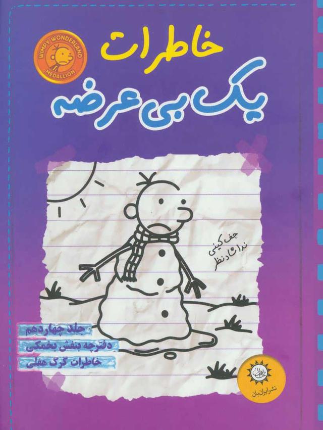 خاطرات یک بی عرضه 14