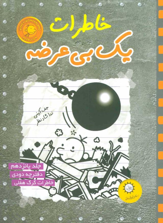 خاطرات یک بی عرضه 15