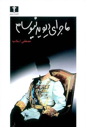 کتاب ماجرای دیوید نیوسام