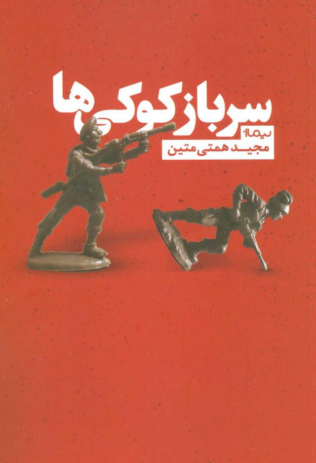 کتاب سرباز کوکی ها
