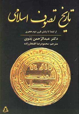 کتاب تاریخ تصوف اسلامی