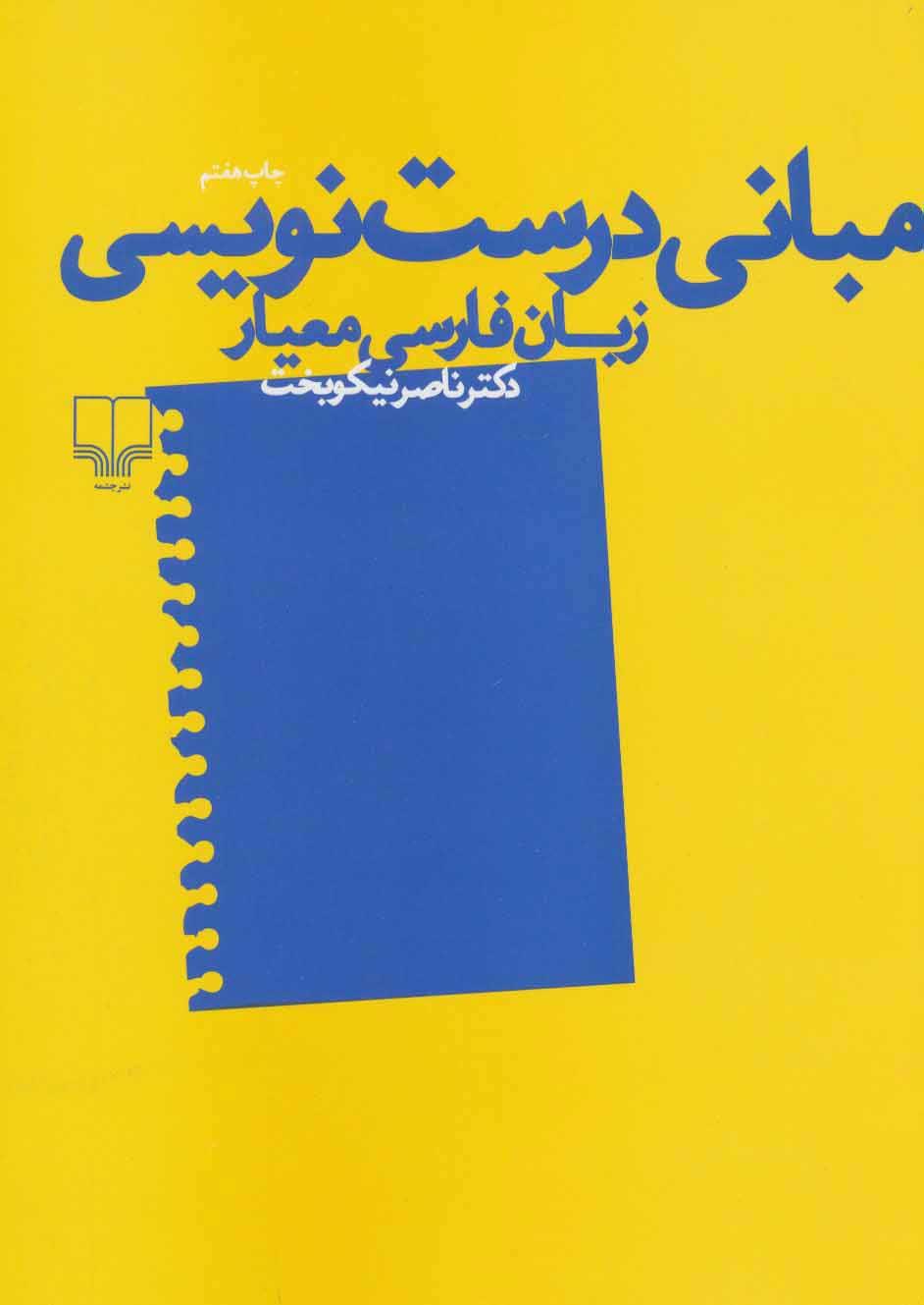کتاب مبانی درست نویسی زبان فارسی معیار