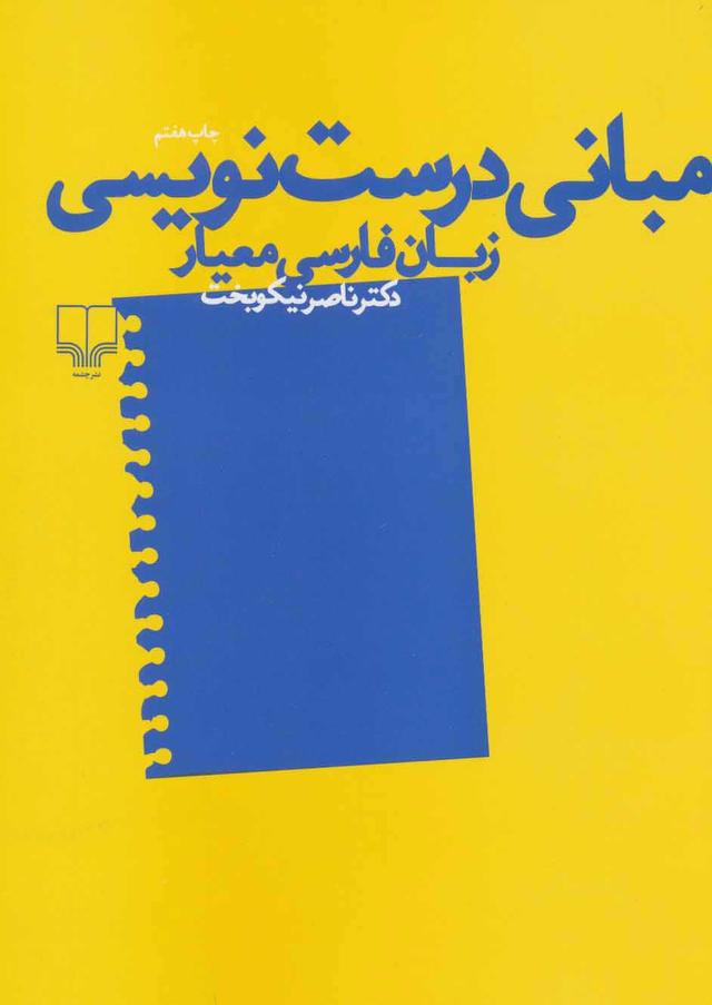 کتاب مبانی درست نویسی زبان فارسی معیار