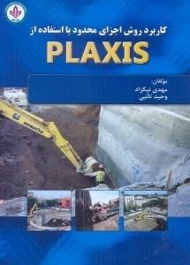 کاربرد روش اجزای محدود با استفاده از PLAXIS