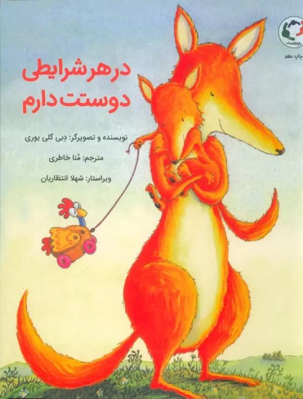 در هر شرایطی دوستت دارم (گلاسه)