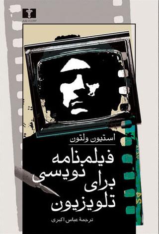 کتاب فیلمنامه نویسی برای تلویزیون