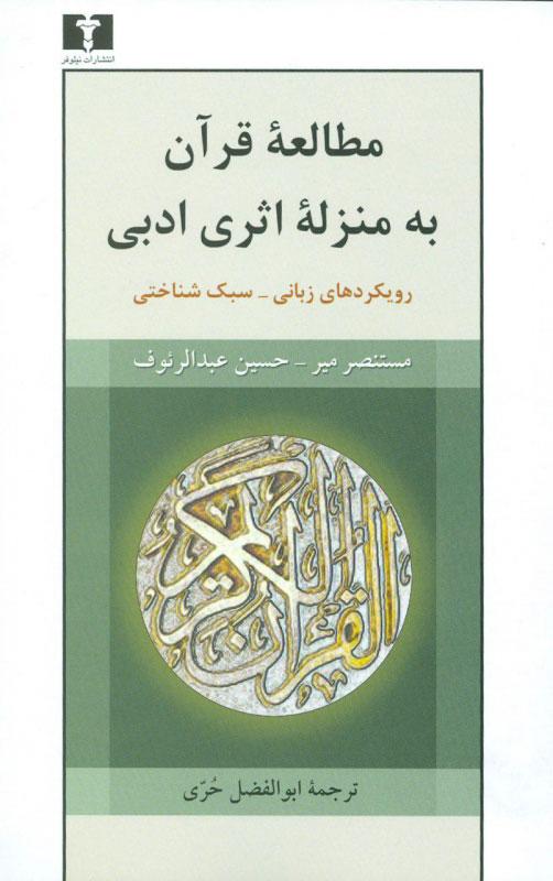 کتاب مطالعه ی قرآن به منزله ی اثری ادبی