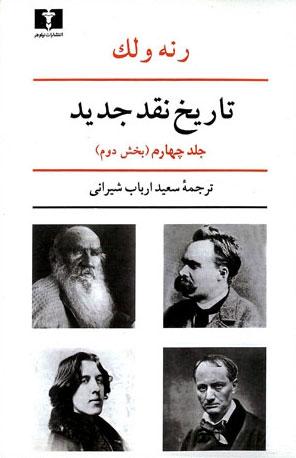کتاب تاریخ نقد جدید (4) بخش دوم