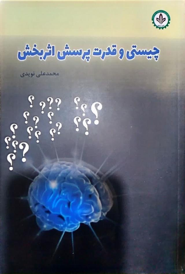 چیستی و قدرت پرسش اثربخش