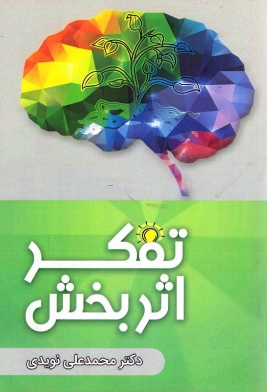 تفکر اثربخش