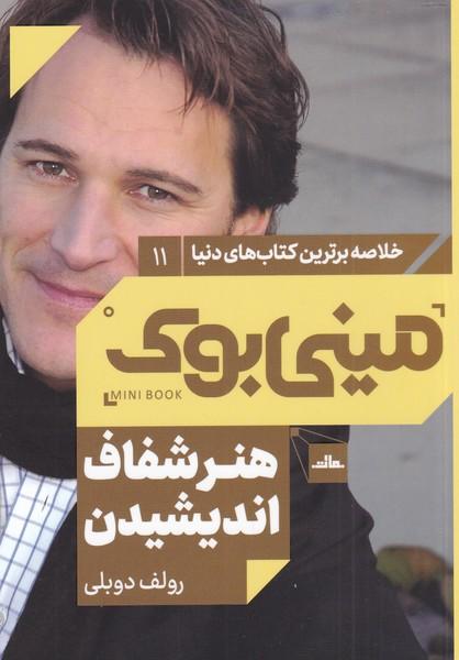 هنر شفاف اندیشیدن