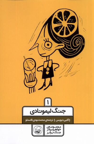جنگ لیمونادی
