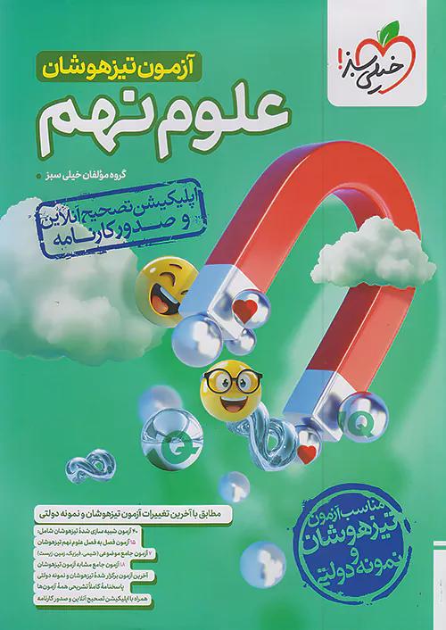 خیلی سبز آزمون تیزهوشان علوم 9 نهم