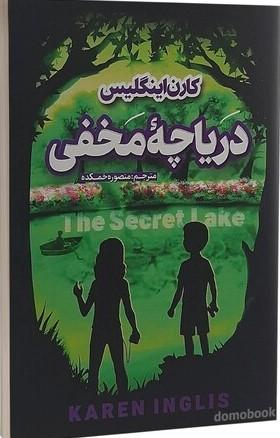 دریاچه مخفی