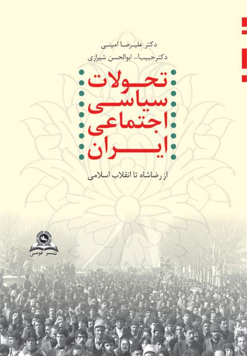 کتاب تحولات سیاسی اجتماعی ایران