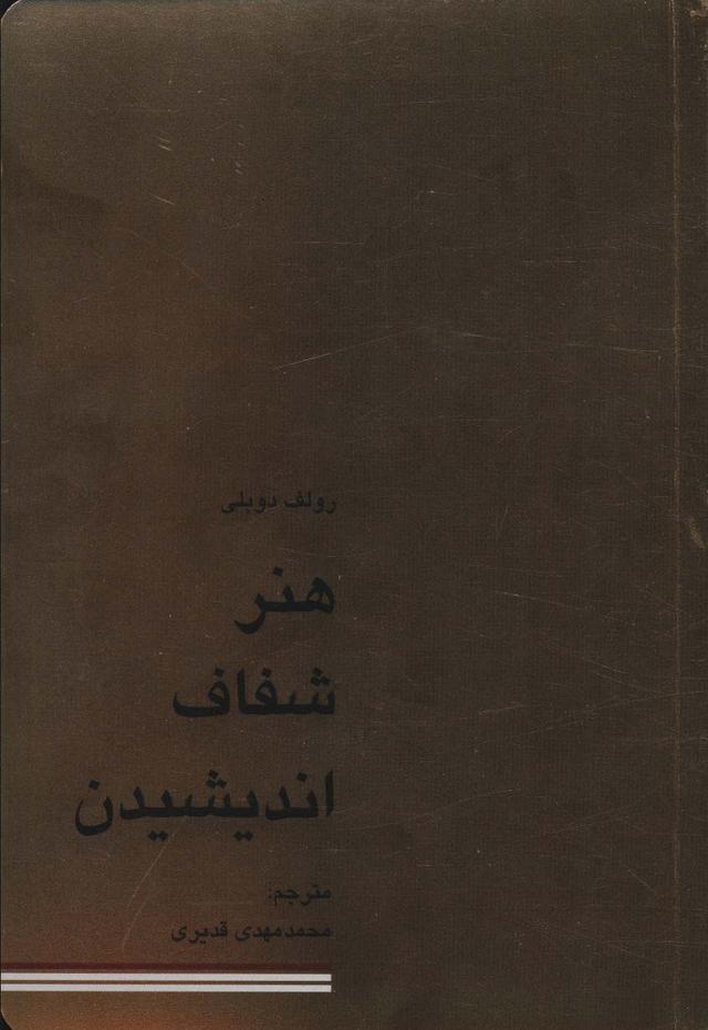 هنر شفاف اندیشیدن