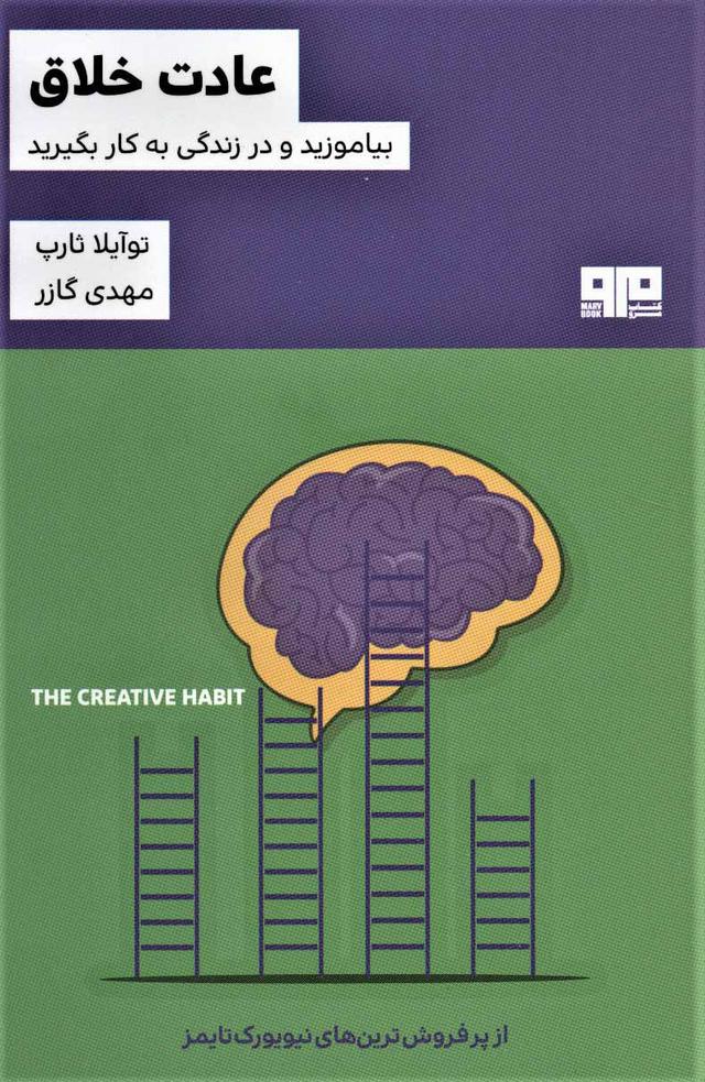 کتاب عادت خلاق