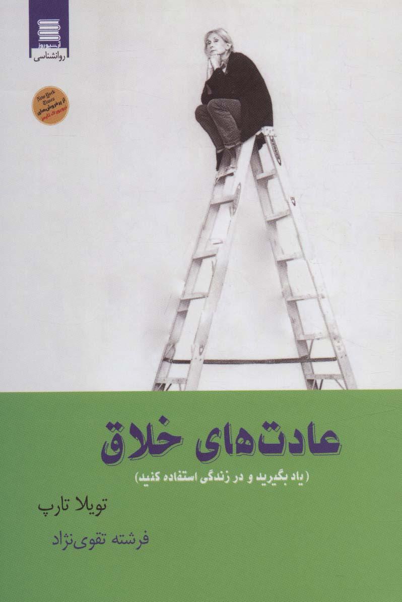 عادت های خلاق
