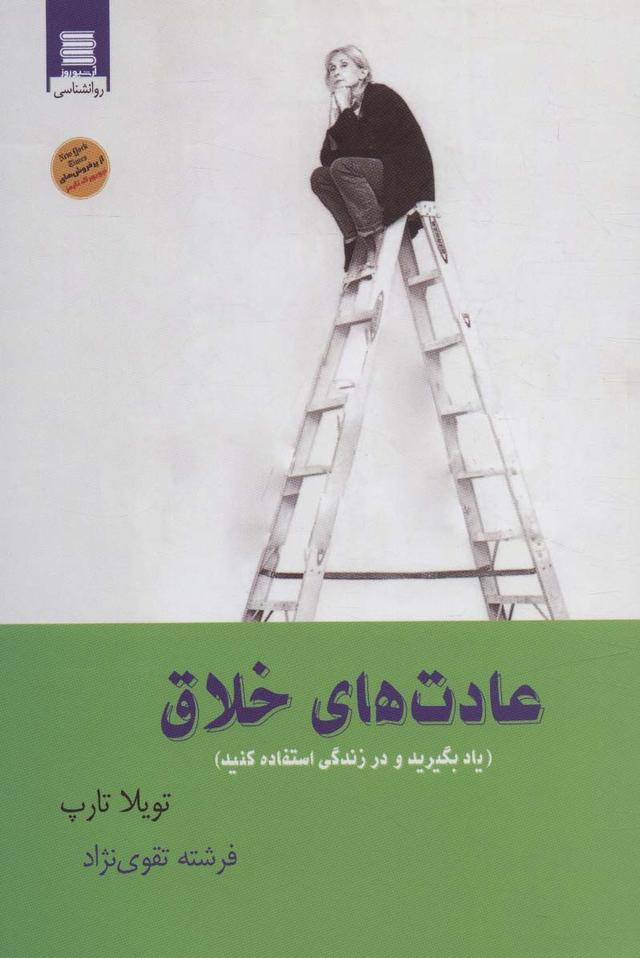 عادت های خلاق