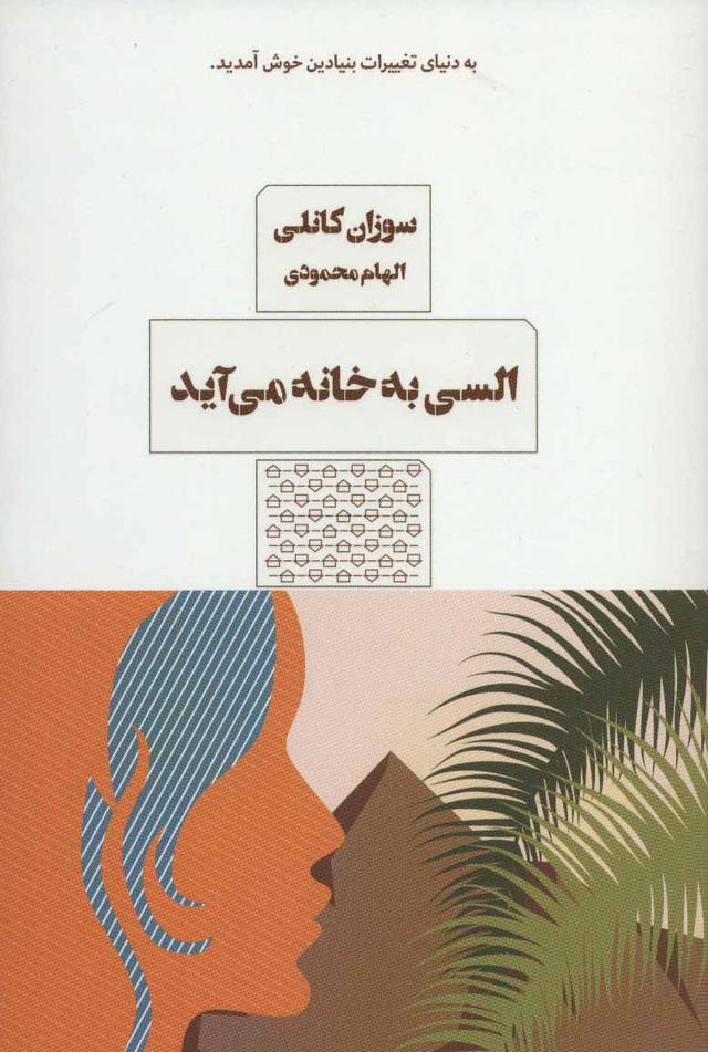 کتاب السی به خانه می آید