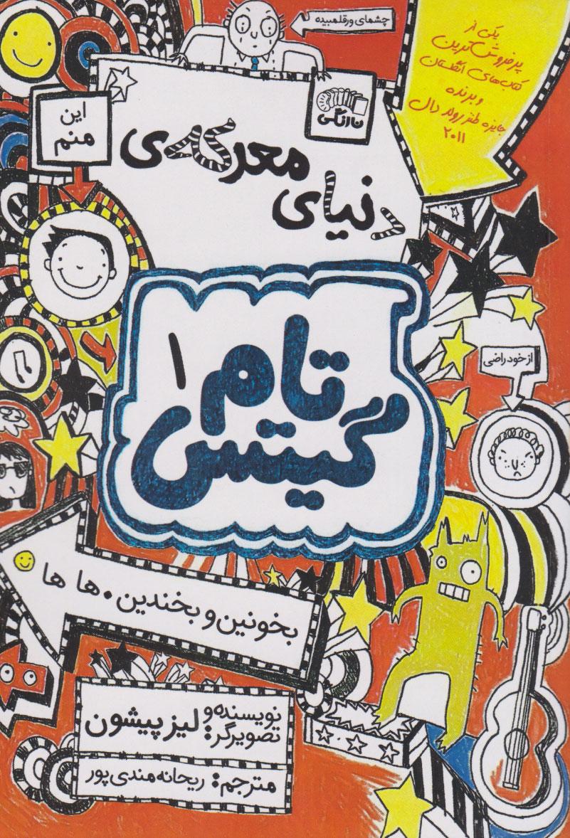 دنیای معرکه تام گیتس