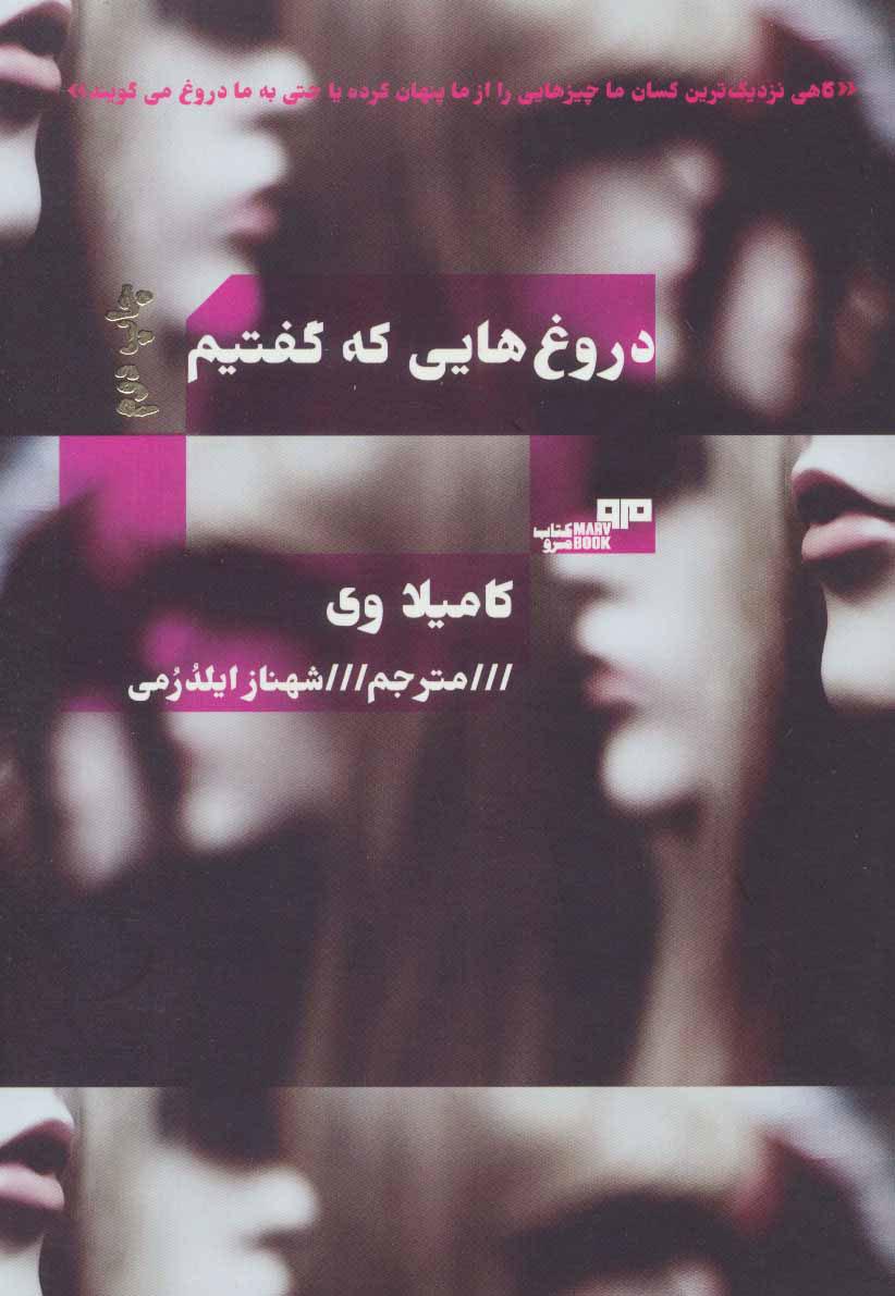 کتاب دروغ هایی که گفتیم
