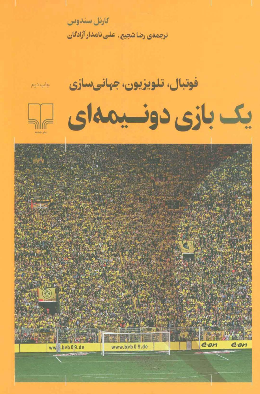 کتاب یک بازی دو نیمه ای