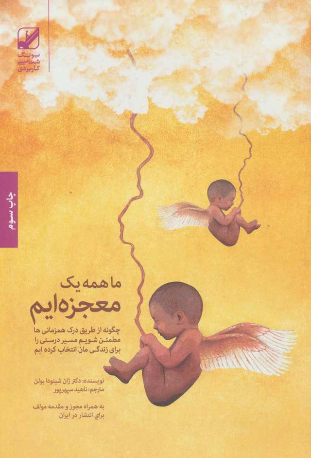 کتاب ما همه یک معجزه ایم