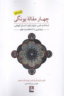 کتاب چهار مقاله یونگی
