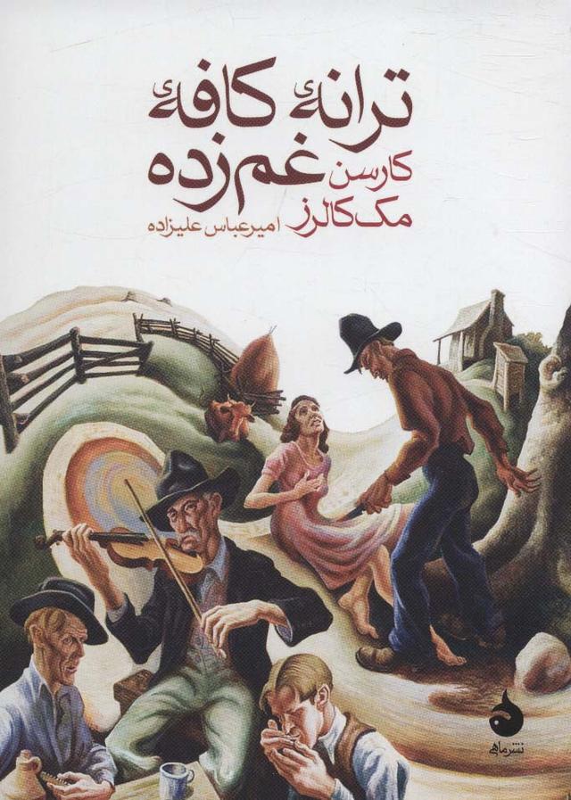 ترانه ی کافه ی غم زده