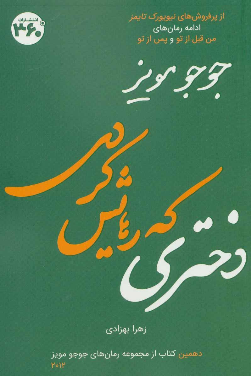 دختری که رهایش کردی