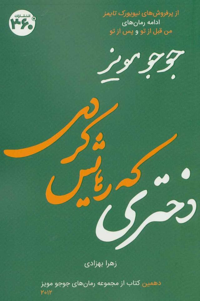 دختری که رهایش کردی