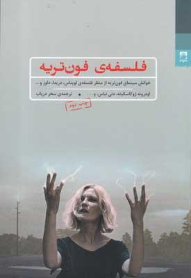 کتاب فلسفه ی فون تریه