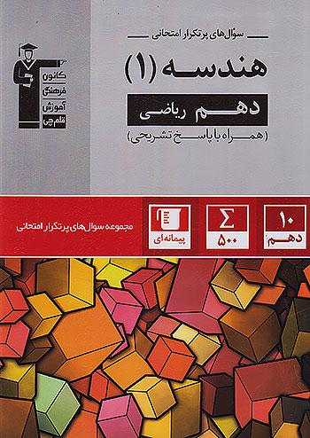 5140 قلم چی دوسالانه پرتکرار هندسه 1 دهم